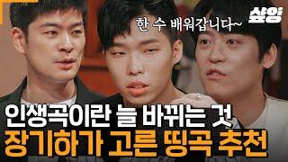 [#수요일은음악프로] 요즘 무슨 노래 들어야 할지 고민이라면? 장기하가 추천해 드립니다! 명곡 발굴러 장기하가 추천하는 숨은 명곡들