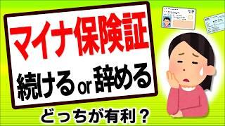 【超最新】決断迫る！保険証廃止目前！ﾄﾗﾌﾞﾙ続出のﾏｲﾅ保険証と資格確認書どっちが有利？10月ｽﾀｰﾄの登録解除方法は？【資格確認のお知らせ/社会保険/デメリット/マイナンバーカード/令和6年】