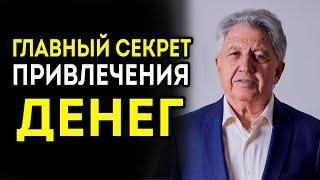 Секрет Привлечения Денег | Когда Ты Поймешь Это, Деньги Придут Сами!