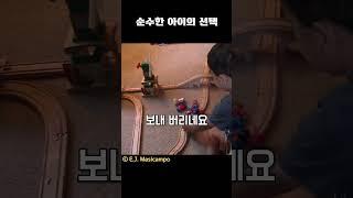 순수한 아이의 선택