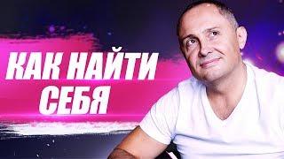 Как найти себя? Как найти дело своей жизни?