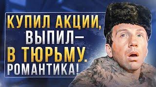 Что нужно знать начинающему инвестору? Уголовная ответственность за инвестиции.
