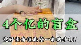 四個億的翡翠盲盒，竟然開出價值北京一套房的手鐲。#珠寶 #jadeite #jade #好物分享 #翡翠 #翡翠手鐲 #熱門 #homedecor