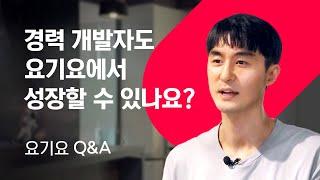 경력 개발자도 요기요에서 성장할 수 있나요? I 요기요 Q&A