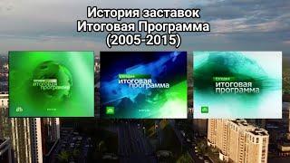 История заставок СЕГОДНЯ Итоговая программа (2005-2015)