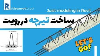 مدلسازی تیرچه بلوک در رویت