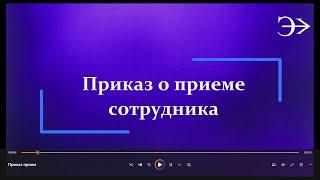 Парус - Бюджет 10. Приказ о приеме сотрудника