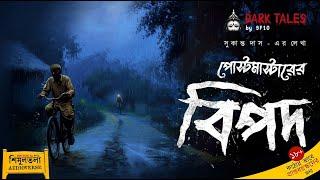 পোস্টমাস্টারের বিপদ | Gram Banglar Vuter Golpo Bengali Audio Story | #Shimultala 2 | Sunday Suspense