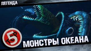 Подводные монстры океана Сборник - Блуп Кракен Ктулху Левиафан Нинген