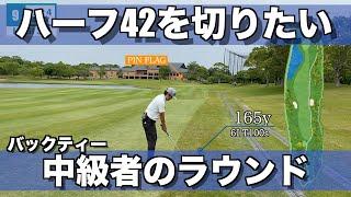 【ゴルフ】ハーフ42を切りたいハギのラウンド動画 １〜９H【ラウンド】