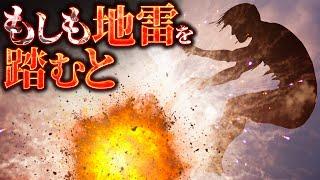 【衝撃】地雷が爆発するのは踏んだ瞬間か、足を離した瞬間か？