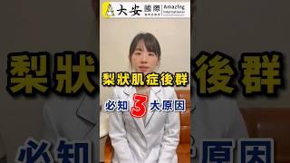 梨狀肌症候群！必知3原因。坐骨神經痛、腿麻必看