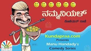 Manu Handady Comedy Series | Nammaniyal | Kundapra Kannada