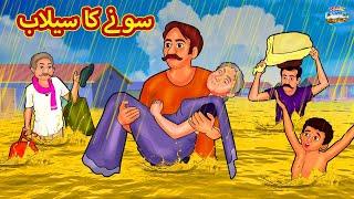 سونے کا سیلاب | Urdu Stories | Bedtime Stories | Urdu Fairy Tales | Magic Land Stories