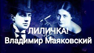 Владимир Маяковский "Лиличка" (Вместо письма).