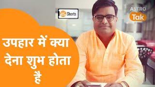 उपहार में क्या देना शुभ होता है | Shailendra Pandey | Astro Tak #Shorts