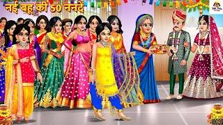 नई बहू की 50 ननदें | Nayi Bahu Ki 50 Nanade | Saas Bahu | Hindi Kahani | Moral Stories | Kahaniya