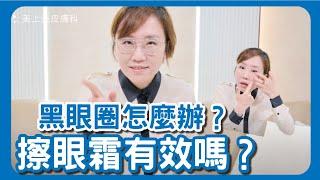 關於黑眼圈的真相！黑眼圈的成因和消除黑眼圈的解決方法！