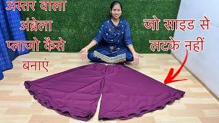 अस्तर वाला अंब्रेला प्लाजो कैसे बनाएं जो साइड से लटके नहीं || Umbrella Plazo Cutting and Stitching