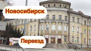 Новосибирск.Переезд! VLOG: что сделано, как провожу время, что впереди!️