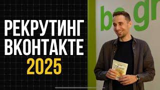 Как продвигать сетевой маркетинг ВКонтакте в 2025 году. Рекрутинг в Гринвей ВК