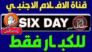 احذر قناة six day افـ ـلام ا جنبي ليلا انتبه للكبار - غير مناسبة للعائلة - قنوات النايل سات 2024