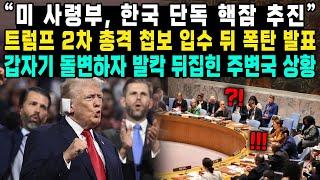 “미 사령부, 한국 단독 핵잠 추진”트럼프 2차 총격 첩보 입수 뒤 폭탄 발표갑자기 돌변하자 발칵 뒤집힌 주변국 상황