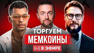 Мемкоины: все секреты на практике! Заработаем или потеряем?