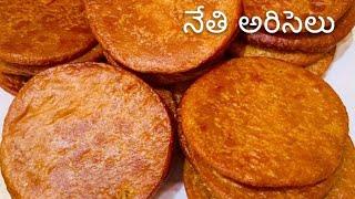 నేతి అరిసెలు/Ghee Ariselu | Sankranti special/Ariselu recipe step by step/Andhra special Ariselu