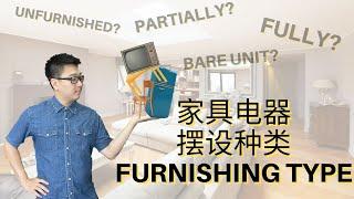 EP.6 Furnishing Type 家具电器摆设怎么分？ Fully Furnished? Partially Furnished? Bare Unit?【房产营养时段】