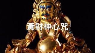 黃財神心咒 108遍 Yellow Jambhala Mantra