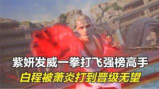 斗破苍穹：紫妍发威一拳打飞强榜高手，萧炎将白程打到晋级无望