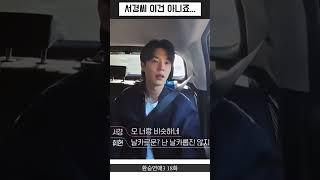 [환승연애3] 서경씨,,이건 못참치