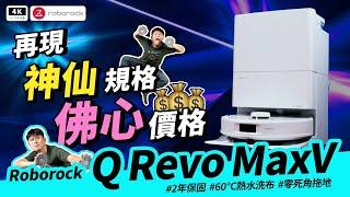 石頭 Q Revo MaxV 開箱 優點、缺點｜Roborock Q Revo MaxV掃拖機器人、石頭 Q Revo、追覓、小米、科沃斯、掃地機器人推薦ptt｜#科技狗