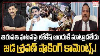 Why Lokesh not React on Tirupati Incident | Jada Sravan | Chandrababu | EHA TV