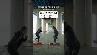 외국인 선생님과 Because of you - Ne-yo 커플 스텝박스️
