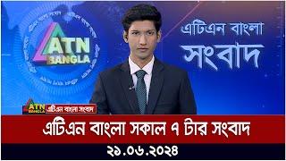 এটিএন বাংলার সকাল ৭ টার সংবাদ। ২১.০৬.২০২৪ । বাংলা খবর । আজকের সংবাদ ।