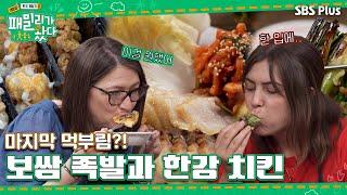 [#패밀리가왔다 4회] 떠나기 전 마지막 먹부림?! 아메리칸 패밀리의 보쌈 불족발 먹방과 한강 위 요트에서 치킨 파티ㅣSBSPlusㅣ매주 토요일 저녁 7시 50분 방송