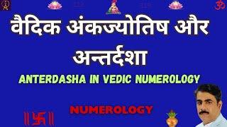 Antardasha in Numerology | AD in Vedic Numerology | Numerology Secret | Vedic Numerology