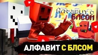 АЛФЕДОВ СМОТРИТ - "Учим Алфавит с БЛС’ом | Mineshield 4" | Нарезки Алфедова | Стрим 55