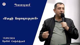 «Մտքի նորոգություն» - Արմեն Հովսեփյան 19.09.2024