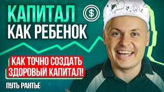 КАК СОЗДАТЬ КАПИТАЛ С НУЛЯ? Пошаговый план