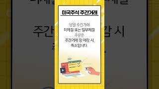 Q. 당일 미국주식 주간거래 시간에 체결되지 않은 주문이 프리장, 정규장, 애프터장에도 유효한가요?