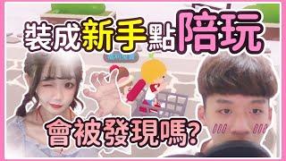 【薏仁】天天玩樂園－裝成"新手"讓小姐姐帶我玩遊戲！竟然被發現了？(惡整陪玩)