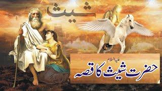 Hazrat Sheesh As ka Waqia || Sheesh Story Urdu || Life of Prophet Sheesh