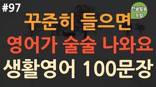 [ch97. 쉬운생활영어 100문장] 가장 기초적인 영어회화 ️ | 영어 힘들게 외우지 마세요 | 이동 시 틀어만 놓으세요 | 4회 반복 | 한글발음 포함