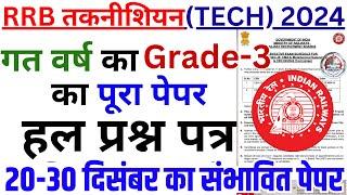 RRB TECHNICIAN PREVIOUS YEAR QUESTION PAPER | RRB TECHNICIAN 20 DEC 2024 QUESTION PAPER |BSA CLASSES