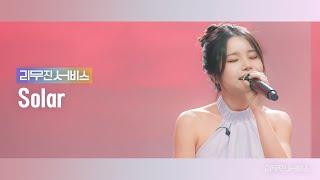 [Leemujin Service] EP.117 MAMAMOO Solar | But I, Decalcomanie, Flowers, Some