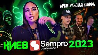 Sempro Conference 2023|Банятся прилки?