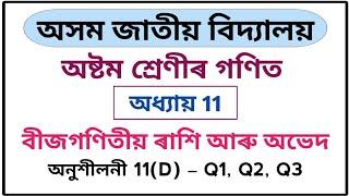 Assam Jatiya Bidyalay Class 8 Maths Chapter 11 Exercise 11(D) Q1 Q2 Q3